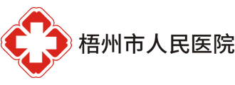 梧州市人民医院